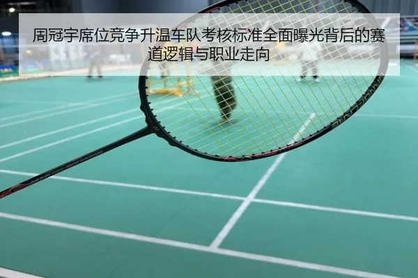 周冠宇席位竞争升温车队考核标准全面曝光背后的赛道逻辑与职业走向