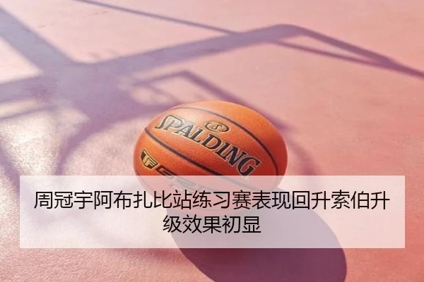周冠宇阿布扎比站练习赛表现回升索伯升级效果初显