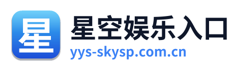 星空娱乐入口 Logo